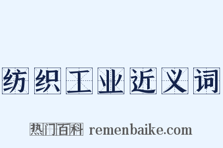 纺织工业近义词是什么意思的图片